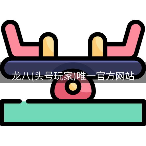 龙八头号玩家